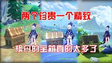 【原神】这两个隐藏珍贵一个隐藏精致也太好拿了