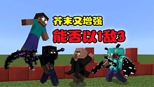 我的世界：芥末再度增强，能否以1敌3战胜HIM分身？