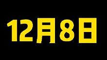 12月8日中午12点，百战水门免费领取#火影忍者手游