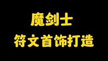 晶核魔剑士“羽龙符文首饰”打造思路！#晶核 #晶核coa #上晶核即刻暴打 #晶核皓月 #创作灵感