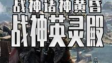 战神5免费DLC来了 战神诸神黄昏首款DLC英灵殿将于12月12日上线 #单机游戏 #steam游戏