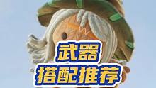 王权与自由主副武器搭配，别再混搭了 #王权与自由 #MMORPG #联机游戏