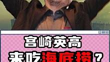 宫崎英高来吃海底捞？ #宫崎英高 #单机游戏 #海底捞 #火锅 #老头环