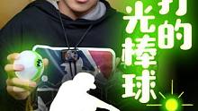 “怨种”夜光棒球 能打的#夜光棒球 #棒球 #开箱 #测评 #打棒球