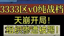 《v0纯战档》天崩开局！组织惨遭被踢！#火影忍者手游 #火影3333区 #v0纯战档