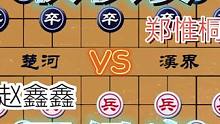 大师的晋级赛……赵鑫鑫VS郑惟桐#这是高手 #高手 #象棋 #下棋 #比赛
