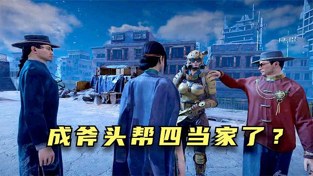 消灭幸福灵BOSS，拿下西城区，成为斧头帮四当家！代号56手游试玩