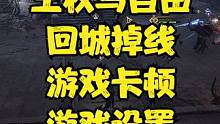 王权与自由 回城掉线 游戏卡顿 游戏设置。 #王权与自由 #游戏搬砖