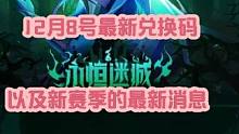 火炬之光无限12月8日最新兑换码以及新赛季的最新消息 #火炬之光无限 #火炬之光无限召唤 #火炬之光
