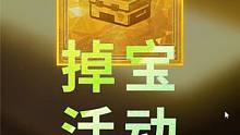 宝 又掉宝了 您不参与嘛？  #2023鸡斯卡星火计划 #PUBG新地图荣都 #吴彦祖荣都分祖