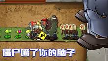 植物大战僵尸：僵尸动真格了，它真想吃你脑子