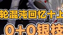 0命银枝两轮混沌十上半（战况惨烈 遗器还有提升空间！）#崩坏星穹铁道 #迷离幻夜谈 #银枝