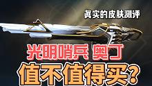 【无畏契约】光明哨兵奥丁值不值得买 ？光明哨兵2.0皮肤测评 奥丁皮肤推荐！