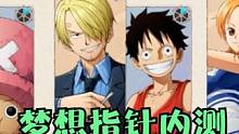 航海王梦想指针：新一轮内测开启，保底不高，角色星级有点乱 #航海王梦想指针 #内测