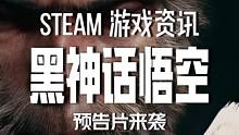 黑神话悟空全新预告片震撼来袭！你期待吗？#steam游戏 #黑神话悟空 #单机游戏