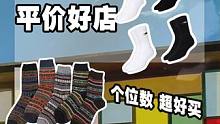 低至2元！我的宝藏袜子店铺藏不住！ #袜子 #平价好物 #店铺分享