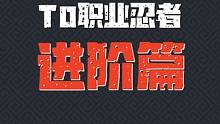 元气骑士前传  T0职业忍者进阶篇#元气骑士前传 #元气骑士前传上线 #新游侦探