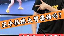 你认为拉球大臂需要动吗？业余球友又一个经典误区#乒乓球教学 #乒乓球视频 #正手拉球 #乒乓球基础教