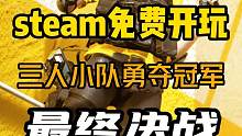 steam免费开玩！ 多人竞技射击游戏《最终决战》The Finals正式上线了，赶紧叫上兄弟一起组