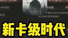 新卡级时代到来！手把手教你玩转新机制#明日之后 #明日之后第六季 #明日之后感染者收集计划 #感染者