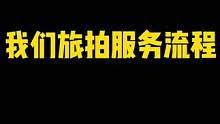 #展示面#展示面拍摄团队 #展示面拍摄 我们旅拍服务如何