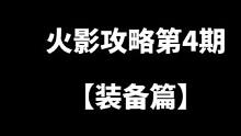 火影攻略第4期：火影装备的玩法以及装备的跳级#火影忍者手游 #火影攻略