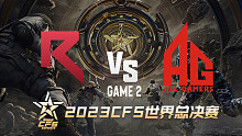 越南RK vs 成都AG-2 CFS世界赛