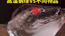 不同物品接触高温钢球的反应差别竟然会这么大 #高温钢球 #解压 #有趣 #趣味实验