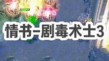 DOTA：情书高分局《剧毒术士》3/3 中路打架打了半小时的局 逆风中拿下四杀！#dota #dot