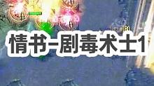 DOTA：情书高分局《剧毒术士》1/3 中路打架打了半小时的局 逆风中拿下四杀！#dota #dot