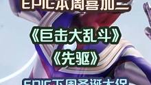EPIC本周喜加二《巨击大乱斗》《先驱》 EPIC本周喜加二《巨击大乱斗》《先驱》丨下周开启圣诞大促