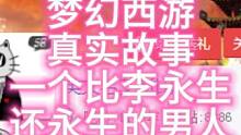 梦幻西游真实感人故事，真正为了游戏而游戏的男人！！ #梦幻西游  #梦幻西游电脑版  #梦幻西游创梦
