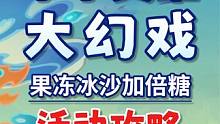 【原神】果冻冰沙加倍糖 小小灵蕈大幻戏 蕈兽棋阵挑战 活动攻略 #原神 #原神枫丹 #原神攻略 #原