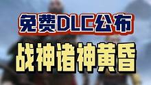 战神诸神黄昏免费DLC公布！12月12日发售#TGA2023  #TGA2023颁奖典礼