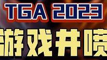 TGA2023年度最佳游戏揭晓！另外还有好多新游戏公布，你最期待哪一个呢？评论区分享一下吧！#TGA