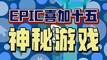 来了！Epic神秘游戏喜加十五即将在下周开启！看看这个线索，你猜到是什么游戏了吗？#喜加一 #epi
