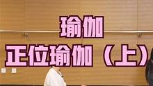 瑜伽——正位瑜伽（上） #瑜伽 #体态调整 #理疗瑜伽 #瑜伽教学
