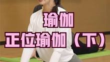 瑜伽——正位瑜伽（下） #体态调整 #瑜伽教学 #理疗瑜伽