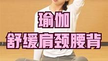 瑜伽——舒缓肩颈腰背 #理疗瑜伽 #瑜伽教学 #肩颈腰背