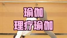 瑜伽——理疗瑜伽 #瑜伽教学 #拉伸动作 #瑜伽体式分享 #瑜伽初学者 #零基础学瑜伽 #每日瑜伽