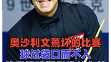 奥沙利文蔫坏的比赛，球过袋口而不入，故意做球疑似挑衅卡特#斯诺克#台球#奥沙利文#卡特二创激励