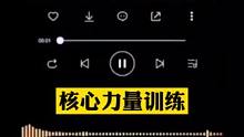 体育课体能训练音乐，核心力量训练！#体育课 #音乐 #体育老师#体能音乐#教学