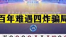 斗地主：百年难遇四炸骗局！传说中骗炸最高境界！赢三炸够吹十年#斗地主残局 #斗地主的百种姿势 #斗地