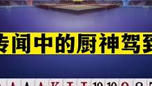 斗地主：传闻中的厨神驾到！封神榜第一传奇屠夫！比掘开更狠10倍#斗地主残局 #斗地主的百种姿势 #斗