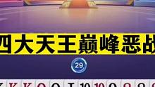 斗地主：四大天王巅峰恶战！阿酒宝哥双剑合璧！掘开高源齐力破局#斗地主残局 #斗地主的百种姿势 #斗地