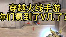 穿越火线手游你们氪到V几了？ 穿越火线手游你们氪到V几了？#cf手游 #cf手游8周年