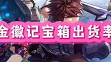 金徽记宝箱出货率太高了#晶核coa #上晶核即刻暴打 #晶核 #晶核攻略 #游戏日常