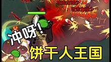 冲呀饼干人王国：正确配队的伤害，每次都是暴击 #冲呀饼干人王国终测