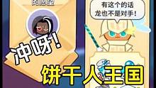 冲呀饼干人王国：我看谁敢说自己物资用不完 #冲呀饼干人王国终测