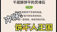 冲呀饼干人王国：物资不够的解决方法 #冲呀饼干人王国终测